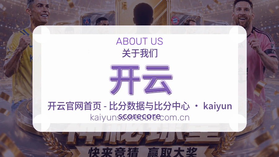 开云公司简介与平台服务展示